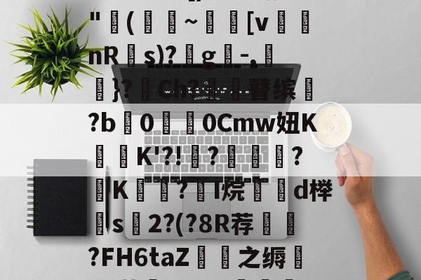 掛艿F胇昀鮐*^1霊C&罅B@-[)?燓劭?